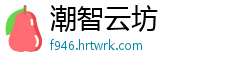 潮智云坊